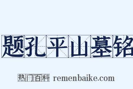题孔平山墓铭是什么意思的图片